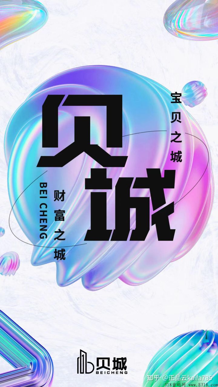 贝城众筹首码,震撼上线顶级预热