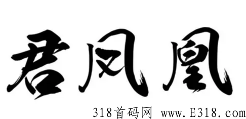 君凤凰平台能生存多久 君凤煌是合法的吗