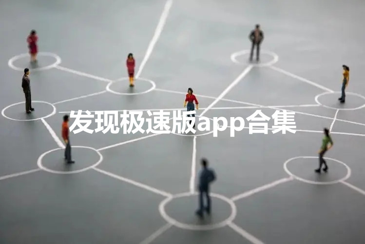 发现极速版投资可靠吗 发现极速版积分如何卖出