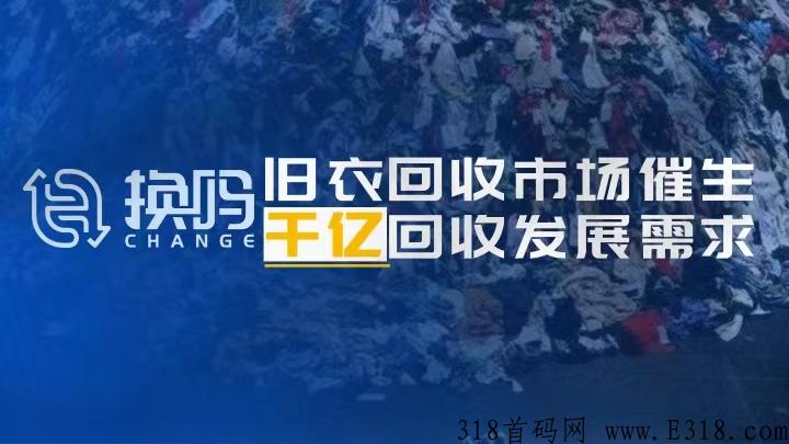 换吗旧衣服回收是真的吗 换吗app旧衣回收怎么样