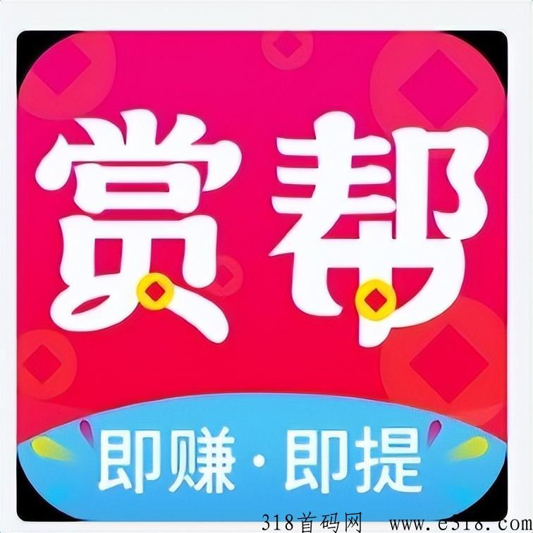 赏帮赚怎么填邀请码 赏帮赚做任务危险吗