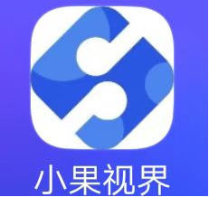 小果视界授权 小果视界小程序是真的吗